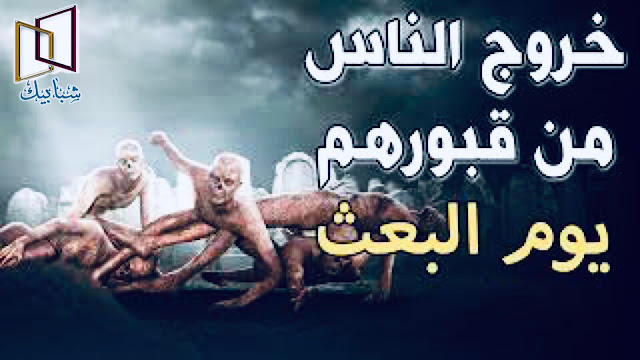 يبعث الله الموتى يوم القيامة من قبورهم