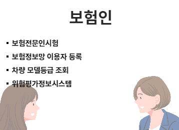 보험인 전용 서비스