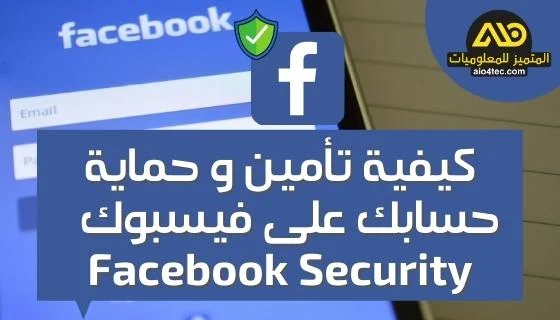 كيفية تأمين وحماية حسابك على فيسبوك Facebook - Facebook Security