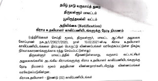 Tiruvallur Poonamallee Revenue Dept Recruitment 2022 Village Assistant Posts