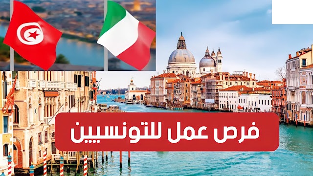 خبر سارّ للتونسيين : 70 ألف فرصة عمل جديدة في إيطاليا في هذه المجالات