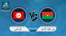 تونس تودع على يد بوركينا فاسو بهدف نظيف