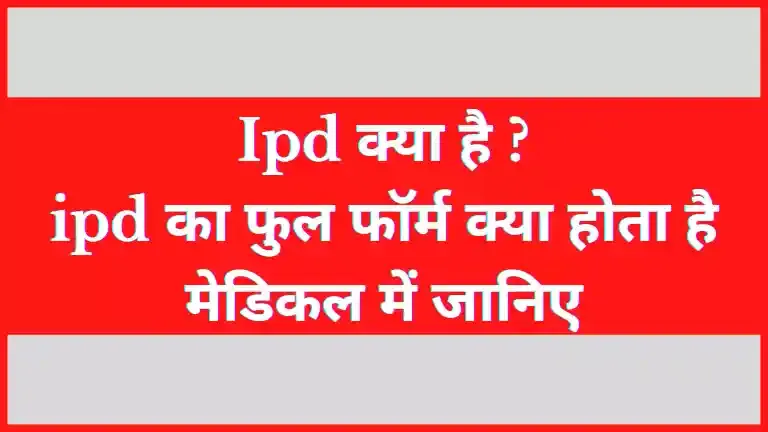 Full form of ipd , ipd full form in hindi , ipd full form , ipd full form in medical