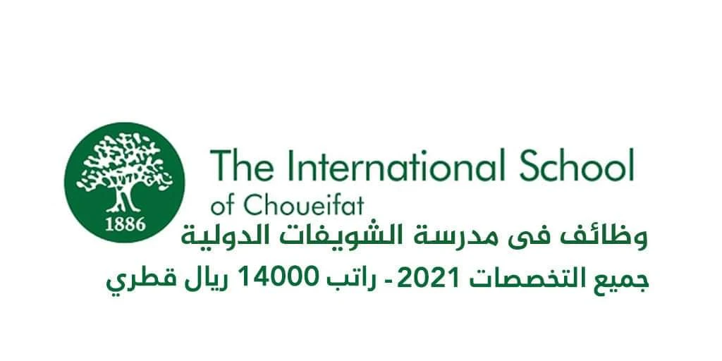 مدرسة الشويفات الدولية في قطر تعلن عن وظائف شاغرة