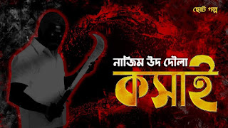 কসাই, থ্রীলার গল্প, সাইকো