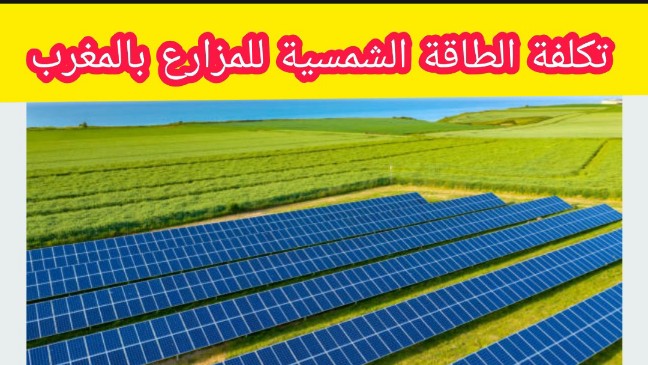 تكلفة الطاقة الشمسية للمزارع في المغرب