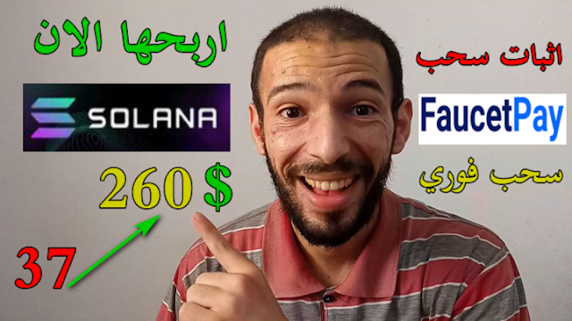 ربح عملات رقمية مجانا عملة سولانا اجمعها الان اثبات سحب Solearn