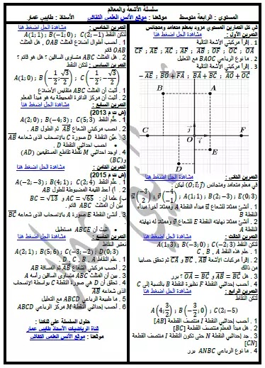 سلسلة تمارين محلولة الأشعة والمعالم السنة الرابعة متوسط