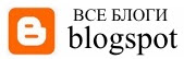 Все Блоги blogspot