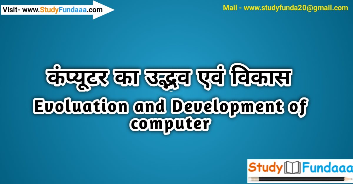 कम्‍प्‍यूटर का उद्भव एवं विकास (Evolution & Development of Computer)