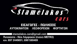 STAMELAKOS CARS