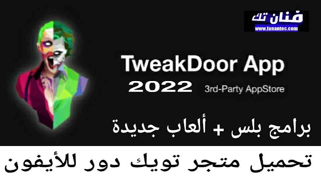 تحميل متجر تويك دور TweakDoor 2022للايفون لتزيل برامج بلس وألعاب مجانا