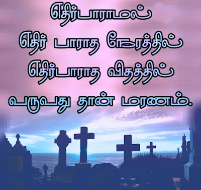 Death Quotes In Tamil