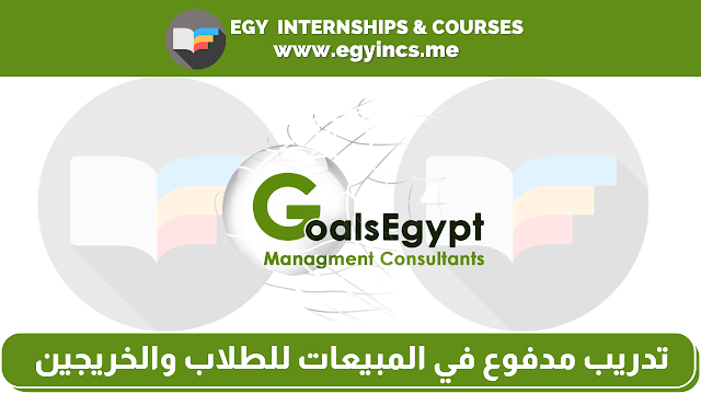 تدريب مدفوع في المبيعات للطلاب والخريجين من شركة GoalsEgypt | Sales Internship