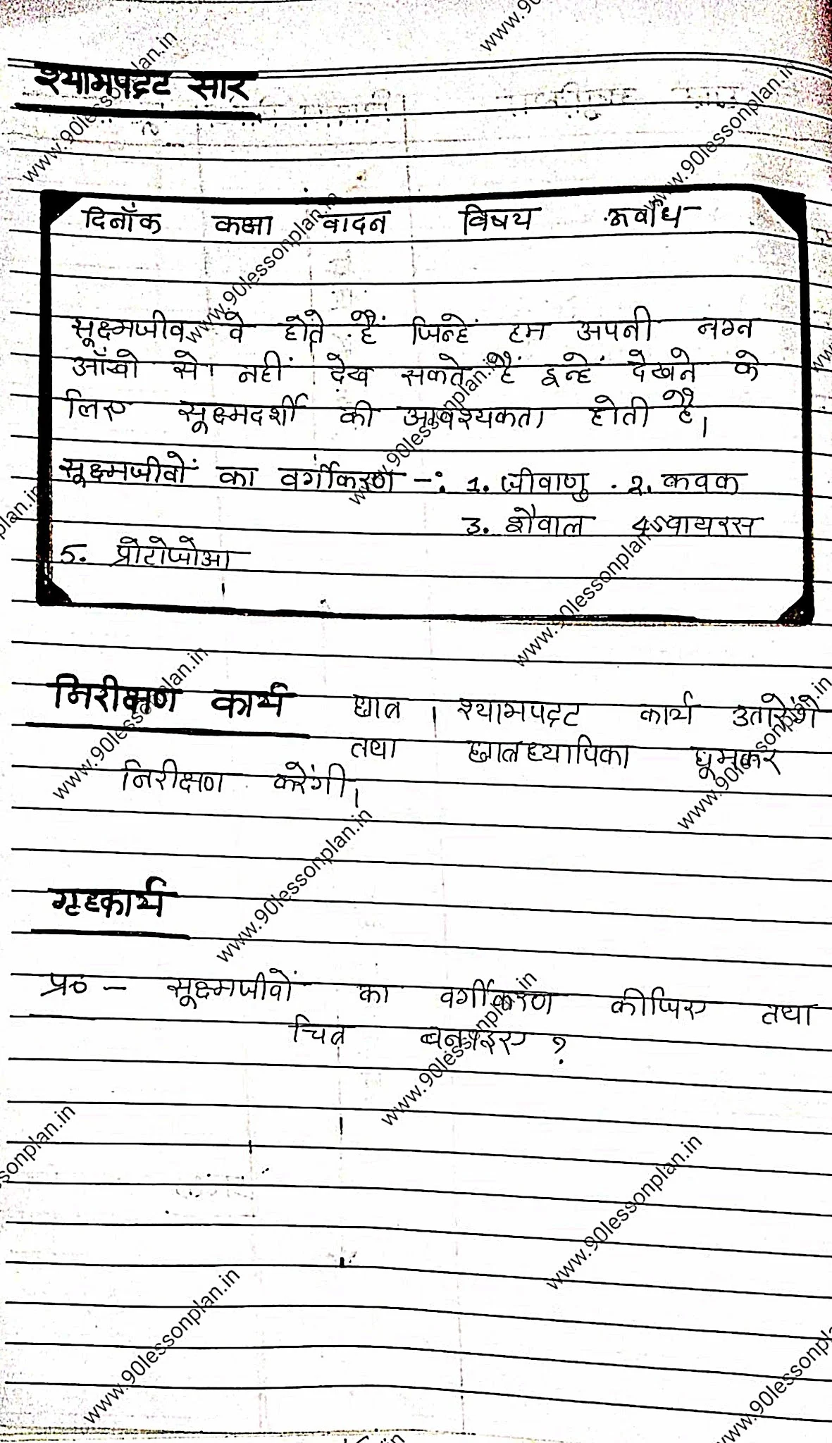 Biology Teaching Lesson plan on "microscopic creatures" सूक्षम जीव in Hindi