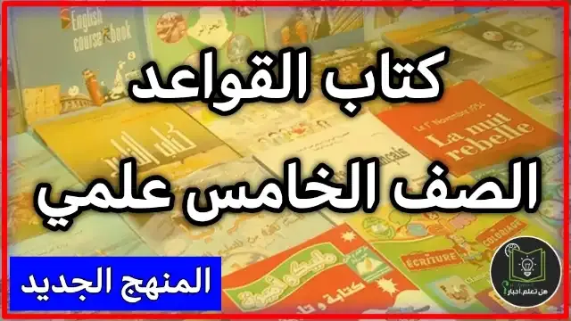 تحميل كتاب قواعد اللغة العربية صف الخامس العلمي الاحيائي 2022 , مشاهدة كتاب قواعد اللغة العربية للعام 2022 , منهج الصف الخامس العلمي الاحيائي العام الدراسي الجديد 2022 تنزيل روابط مباشرة سريعة