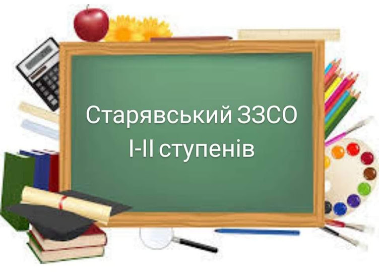 Старявський ЗЗСО І-ІІ ступенів