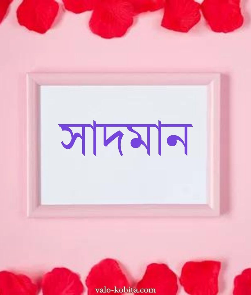 সাদমান নামের পিক বা ডিজাইন