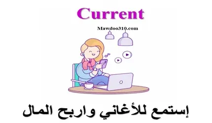 شرح تطبيق Current