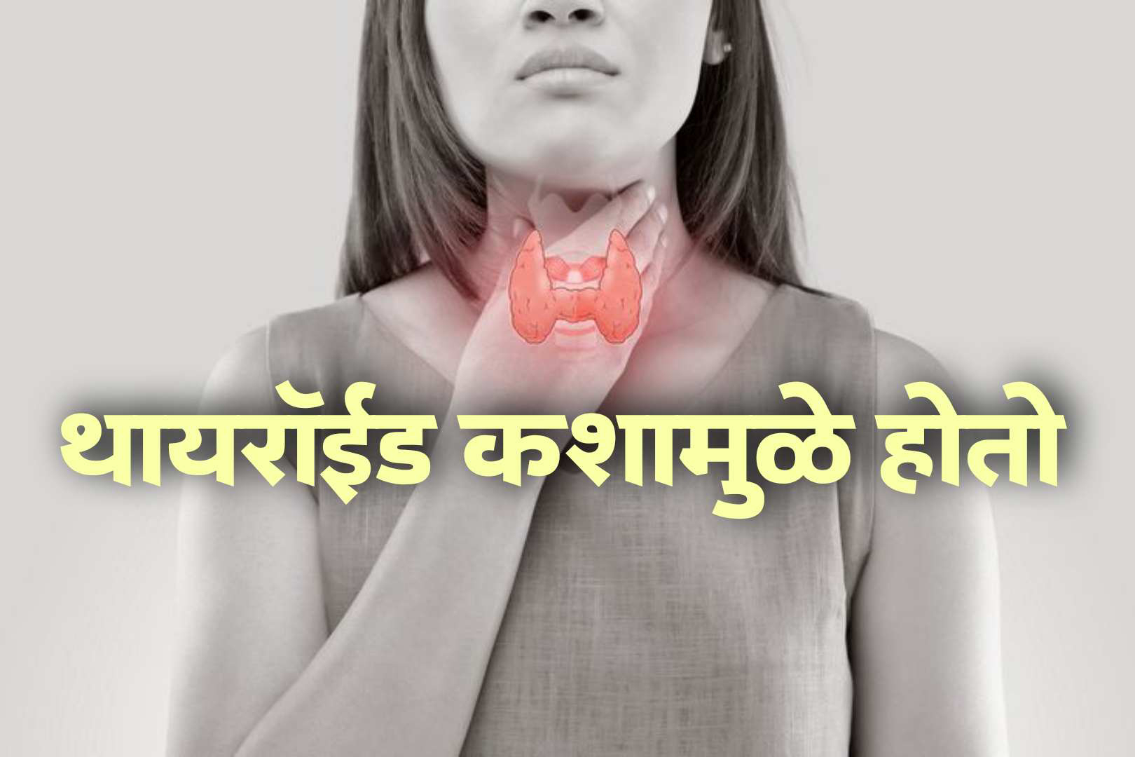 काय आहेत महिलांची थायरॉईड समस्या लक्षणे | thyroid symptoms in marathi