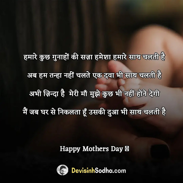 happy mother's day quotes in hindi, मातृ दिवस की हार्दिक शुभकामनाएं , मातृ दिवस की हार्दिक शुभकामनाएं, happy mother's day wishes in hindi, मदर्स डे पर दो लाइन इमेजेज एवं स्टेटस, happy mother's day messages in hindi, मदर्स डे की हार्दिक शुभकामनाएं, माँ पर भावुक कर देने वाली शेर-ओ-शायरी, मदर्स डे पर मर्मस्पर्शी कविता, mother’s day wishes in hindi font