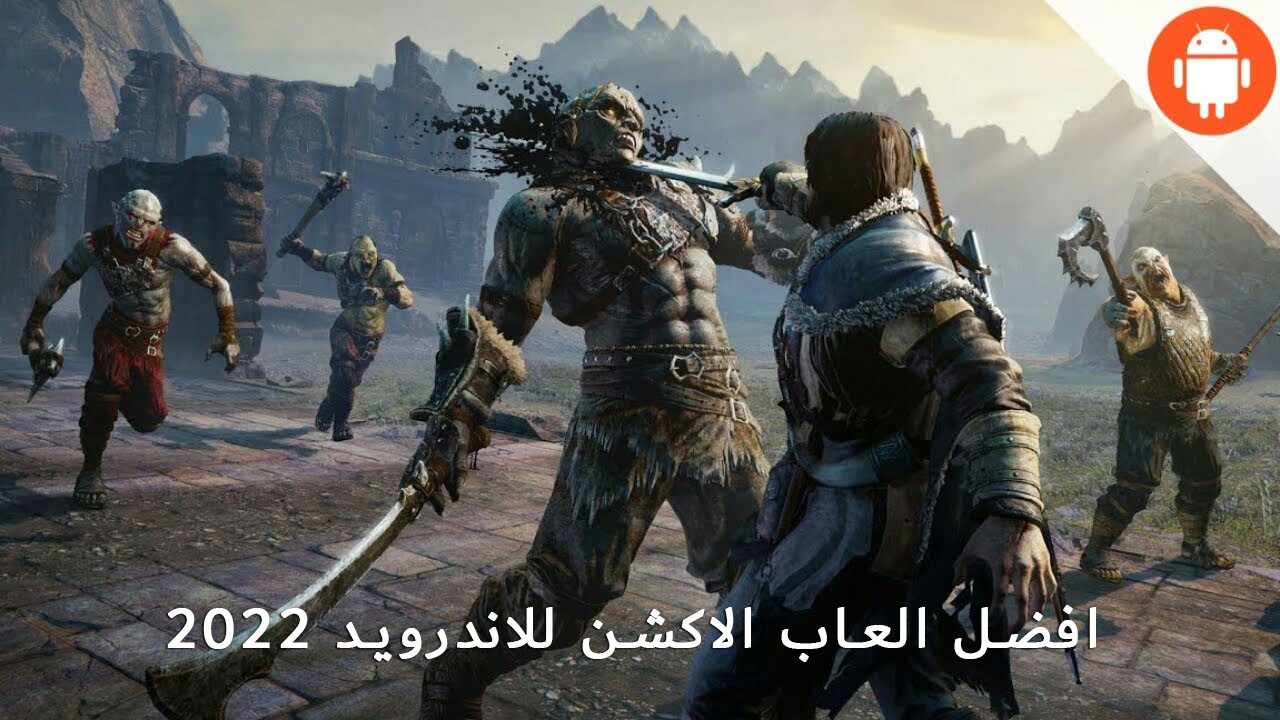 افضل لعبة الاكشن للاندرويد 2022