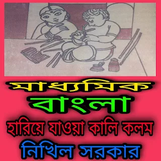 madyamik bengali suggestion 2024 wbbse part 9