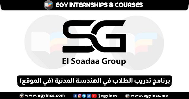برنامج تدريب الطلاب في الهندسة المدنية (في الموقع) من مجموعة السعداء El Soadaa Group for Construction Civil Engineering Internship (On Site)