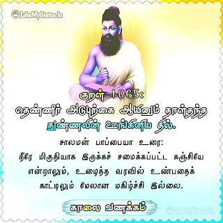 Thirukkural Kaalai Vanakkam