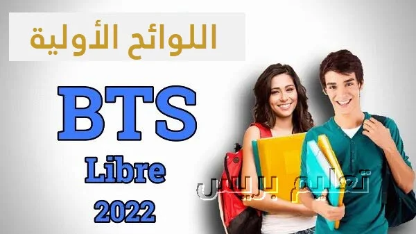 لوائح شهادة التقني العالي أحرار btslibre.men.gov.ma 2022