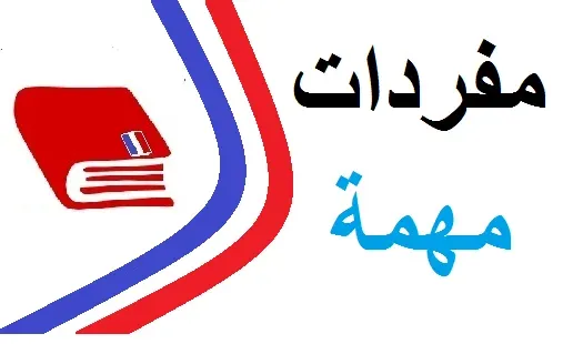 أهم كلمات بالفرنسية