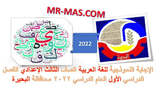 الإجابة النموذجية للغة العربية الصف الثالث الإعدادي الفصل الدراسي الأول العام الدراسي 2022 محافظة البحيرة.jpg