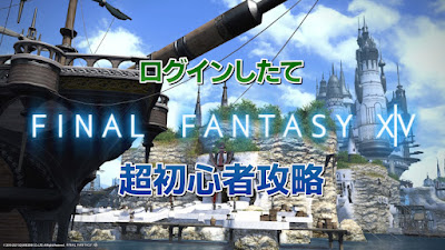 FF14「ログインしたての超初心者向け」攻略