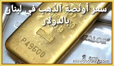 سعر أونصة الذهب في لبنان بالدولار