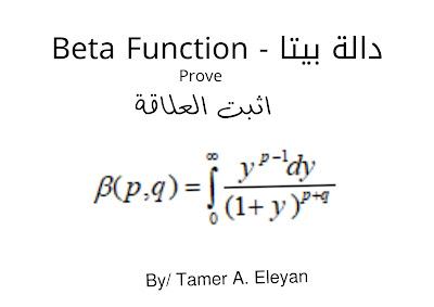 Beta function and its Properties with solved problems دالة بيتا