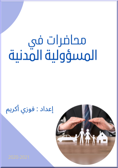 المسؤولية المدنية,مادة المسؤولية المدنية,المسؤولية المدنية s3,محاضرات في المسؤولية المدنية,شرح المسؤولية المدنية,المسؤولية التقصيرية,شرح مادة المسؤولية المدنية,المسؤولية المدنية في حوادث السير بالمغرب,المسؤولية المدنية في القانون المغربي s3,المسؤولية العقدية,شرح مادة المسؤولية المدتية لطلبة السداسي الثالث,المسؤولية المدنية للمحامي,ملخص المسؤولية المدنية,المسؤولية المدنية#,المسؤولية المدنية عن حوادث السيارات,المسؤولية المدنية فوزي اكريم