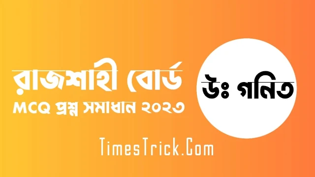 SSC Rajshahi Board Higher Math MCQ Question & Answer Solution 2023