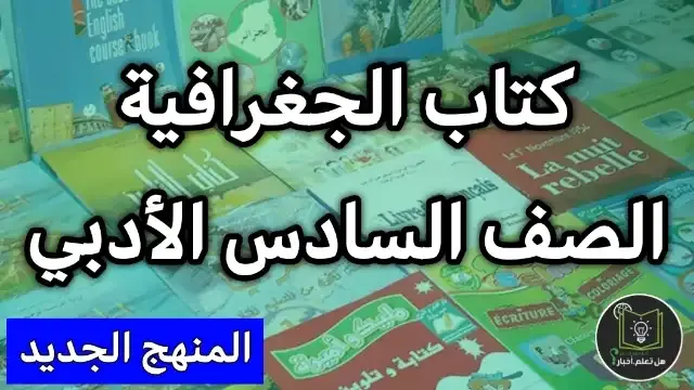 تحميل كتاب الجغرافية صف السادس ادبي 2022 , مشاهدة كتاب الجغرافية للعام 2022 , منهج الصف السادس ادبي العام الدراسي الجديد 2022 تنزيل روابط مباشرة سريعة