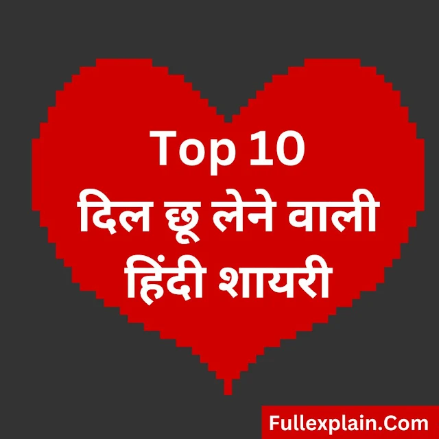 Top 10 दिल छू लेने वाली हिंदी शायरी