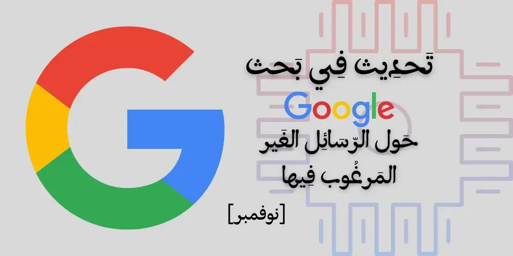 تحديث في أنظمة بحث Google حول المحتوى الغير المرغوب فيه (SPAM)