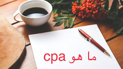 ما هو سي بي اي cpa_ وهل يمكن الربح من cpa_ شرح الربح من cpa