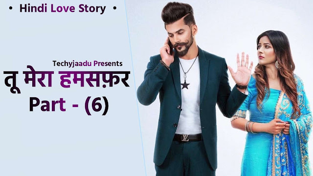 तू मेरा हमसफ़र - भाग (6) : Love Story in Hindi | Best Love Story in Hindi 2022