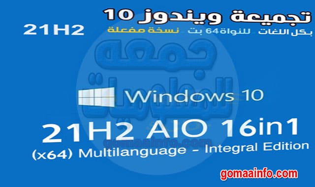 تجميعة ويندوز 10 إصدار 21H2 بكل اللغات Windows 10 21H2 AIO Multilingual