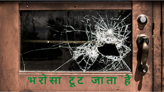 Bharosa Toot Jata Hai | भरोसा टूट जाता है | By- Akhilesh Dwivedi | Think Tank Akhil