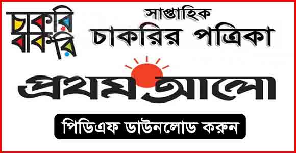 প্রথম আলো চাকরির খবর চাকরির বাকরি ১৫ সেপ্টেম্বর ২০২৩ - Prothom Alo Chakrir Khobor Chakri Bakri 15 September 2023 - প্রথম আলো চাকরির খবর ১৫-০৯-২০২৩ - প্রথম আলো চাকরি বাকরি ১৫ সেপ্টেম্বর ২০২৩ - Prothom Alo Job Circular 15-09-2023 - Prothom Alo Chakri Bakri 15-09-2023 - প্রথম আলো পত্রিকা আজকের খবর ২০২৩ - prothom alo job circular 2023