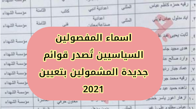 اسماء المفصولين السياسيين تُصدر قوائم جديدة المشمولين بتعيين 2021