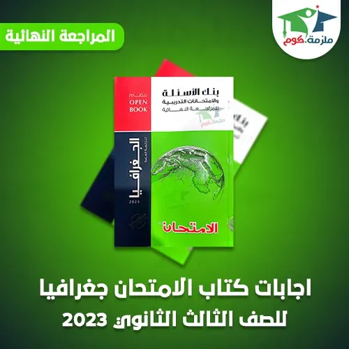 تحميل اجابات كتاب الامتحان جغرافيا مراجعة نهائية للصف الثالث الثانوي 2023 pdf