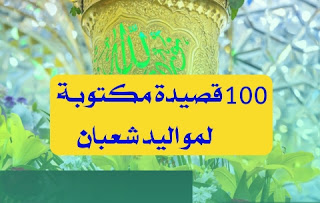 قصائد مولد الامام علي, قصائد مولد الزهراء, قصائد مولد السيده زينب, قصائد مولد الامام الحسين, قصائد مولد الامام علي 2022, قصائد مولد الامام المهدي, قصائد مولد النبي, قصائد مولد ام البنين, قصائد مولد الامام علي حالات واتس, قصائد مولد محمد الجواد, قصائد مولد مكتوبه, قصائد محمد المولد, قصائد مولد الامام محمد الجواد, قصيدة محمد المولد, قصيدة مولد النبي محمد, قصائد مولد السيدة زينب مكتوبه, قصائد مولد الامام علي مهدي العبودي, قصيدة مولد كربلائي, قصائد مولد فاطمة الزهراء, قصائد مولد فاطمه الزهراء عليها السلام, قصائد مولد فاطمة الزهراء مكتوبة, قصائد مولد فاطمة الزهراء مكتوب, قصائد في مولد الامام علي, قصائد في مولد السيدة زينب, شعر مولد فاطمة الزهراء, قصيدة في مولد السيدة زينب, شعر في مولد الامام علي, شعر في مولد الزهراء, شعر في مولد السيدة زينب, شعر في مولد فاطمة الزهراء, قصائد مولد عبدالله الرضيع, قصائد عن مولد الامام علي, قصائد عن مولد فاطمه الزهراء, قصائد عن مولد السيدة زينب مكتوبة, قصائد عن مولد السيده زينب, قصائد عن مولد فاطمه الزهراء مكتوبه, قصائد عن مولد الامام الباقر, قصائد على مولد السيده زينب, قصائد على مولد الامام علي, قصائد على مولد الزهراء, قصائد على مولد امير المؤمنين, شعر على مولد فاطمه الزهراء, شعر على مولد الامام علي, شعر على مولد السيده زينب, قصائد مولد سيده زينب, قصائد مولد السيدة سكينة, قصائد مولد زينب, قصائد مولد السيده زينب عليها السلام, قصائد مولد السيده زينب باسم الكربلائي, قصيدة مولد السيدة زينب, قصيدة مولد السيدة زينب مكتوبة, شرح قصيدة مولد الهادي للصف الرابع, قصيدة ذكرى المولد لاحمد شوقي, قصيدة ذكرى المولد, قصائد مولود, قصائد حماسيه مولد الامام علي, قصيدة تجلى مولد الهادي, قصائد باسم مولد الامام علي, قصائد بمناسبة مولد الامام علي, قصائد بمناسبه مولد السيده زينب, قصائد مولد الزهراء باسم الكربلائي مكتوبه, قصائد مولد النبي باسم الكربلائي, قصائد مولد الزهراء باسم الكربلائي, شعر بحق مولد الامام علي, قصائد مولد الامام الجواد, قصائد مولد الامام الباقر