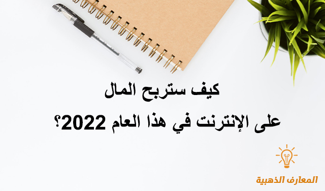 كيف ستربح المال على الإنترنت في هذا العام 2022؟