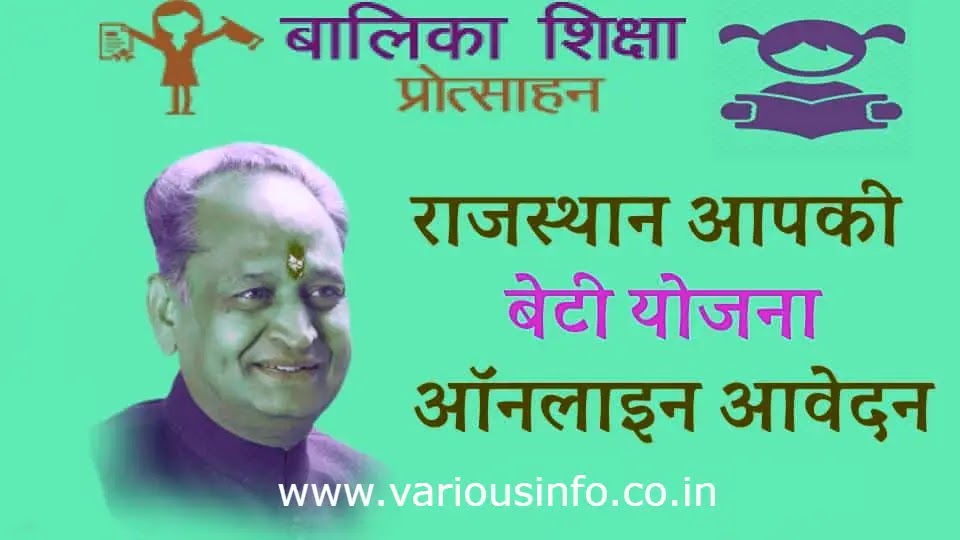 Rajasthan Aapko Beti Yojana Apply | राजस्थान आपकी बेटी योजना ऑनलाइन आवेदन | राजस्थान आपकी बेटी योजना एप्लीकेशन फॉर्म | Rajasthan Aapko Beti Yojana In Hindi